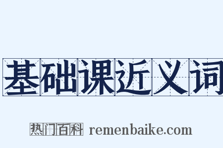 基础课近义词是什么意思的图片
